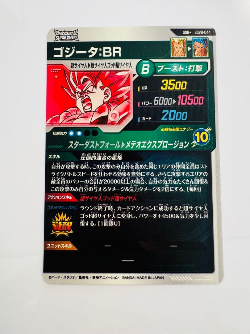 【即日発送・匿名配送】ゴジータ BR GDR パラレル SDV8-044