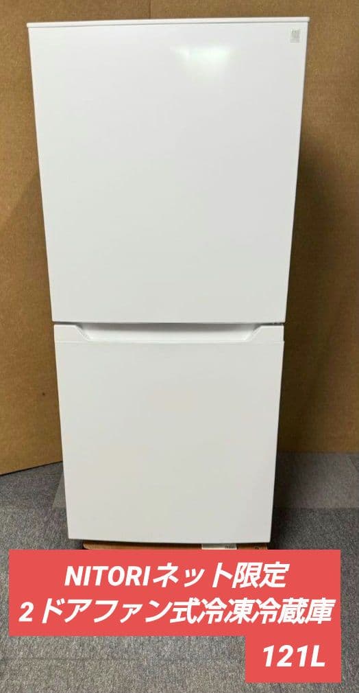 NITORIネット限定2ドアファン式冷凍冷蔵庫「NR121WH」121Lホワイト