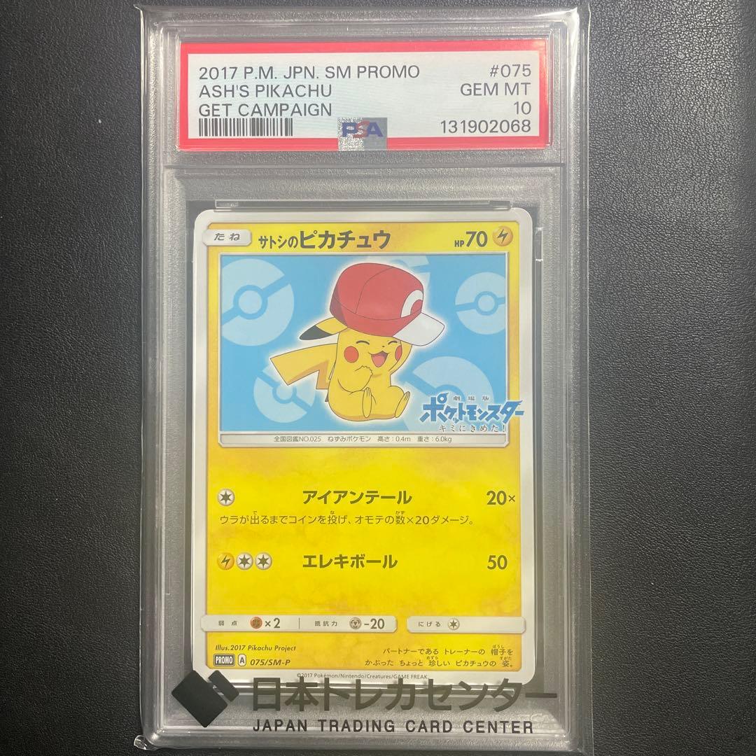 【即日発送可】サトシのピカチュウ PROMO SM-Pプロモ 075 PSA10