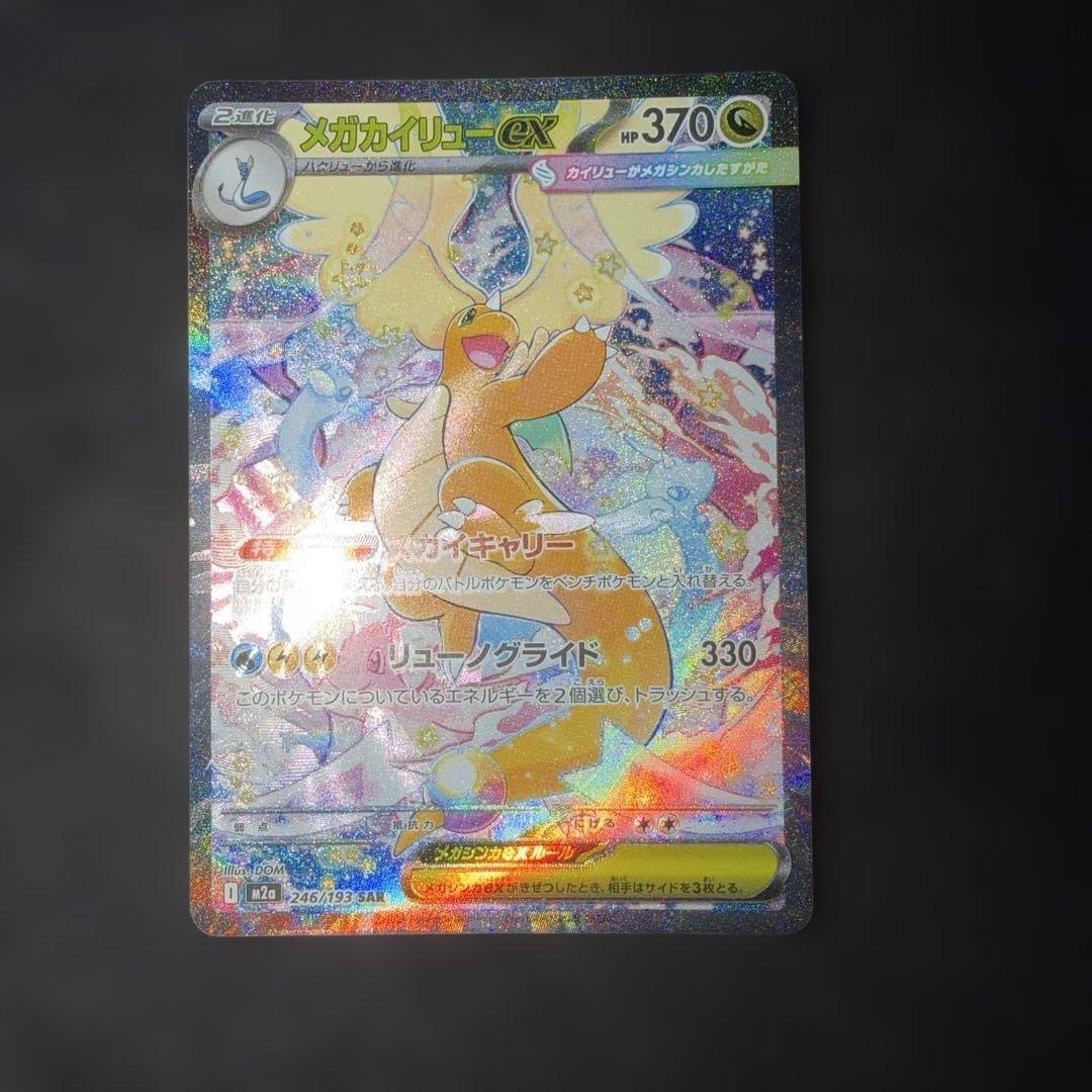 ポケモンカード〜メガドリームex メガカイリューex 246/193 SAR