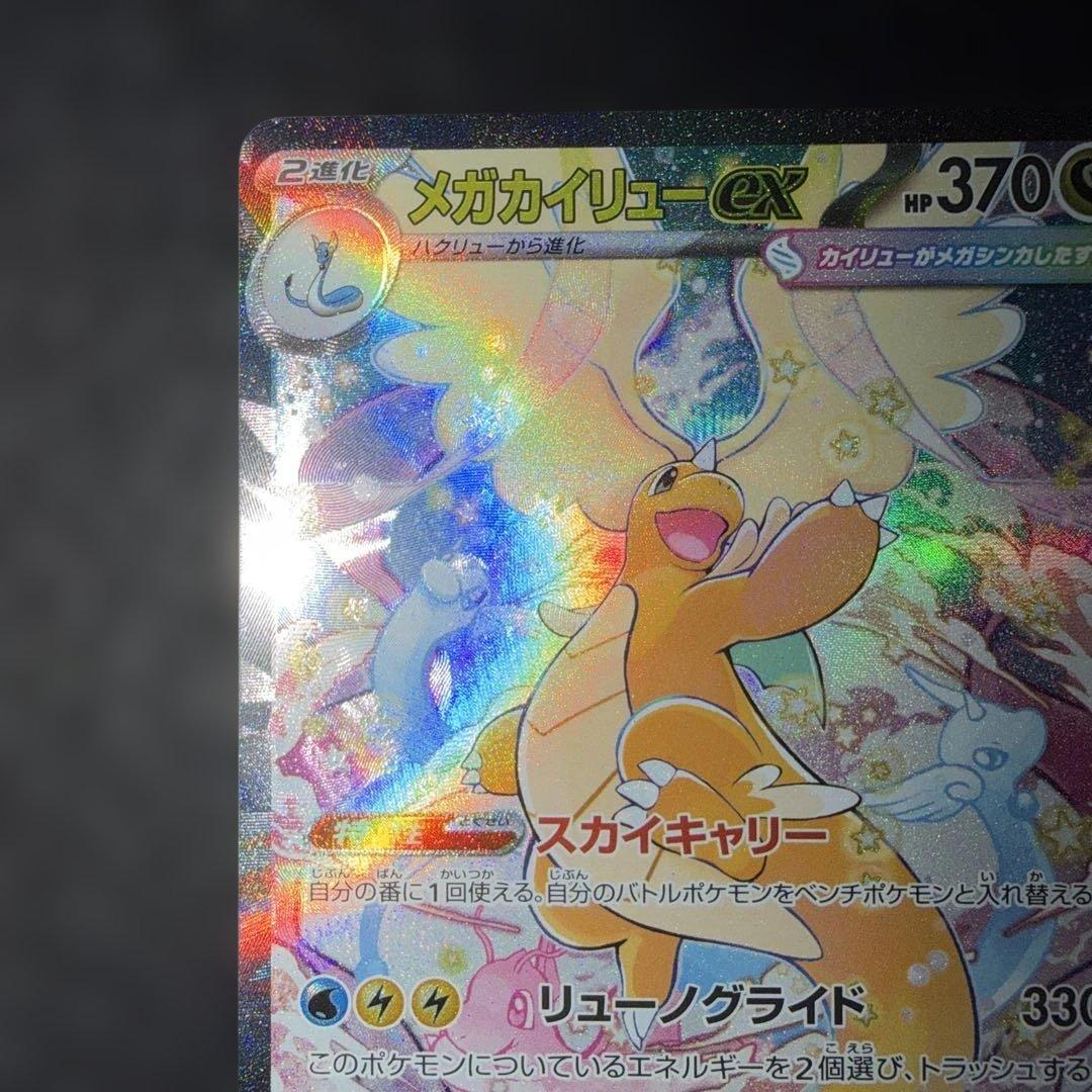 ポケモンカード〜メガドリームex メガカイリューex 246/193 SAR