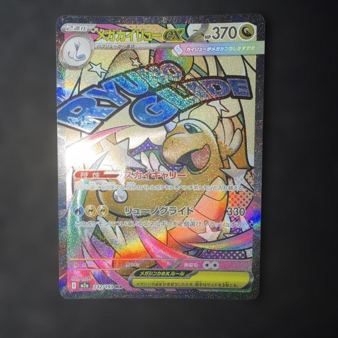 ポケモンカード〜メガドリームex メガカイリューex 246/193 SAR