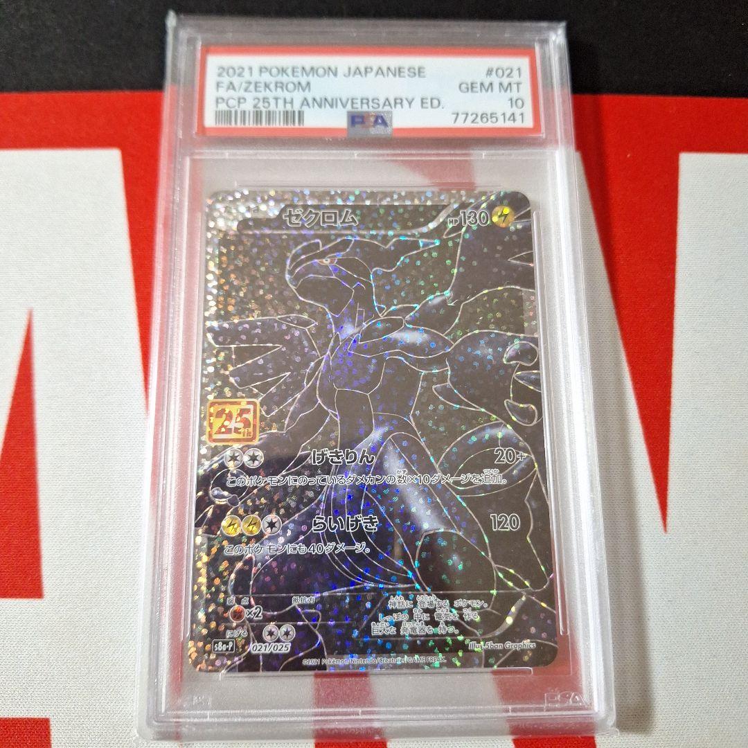 ゼクロム プロモカードパック 25th ANNIVERSARY 　PSA10
