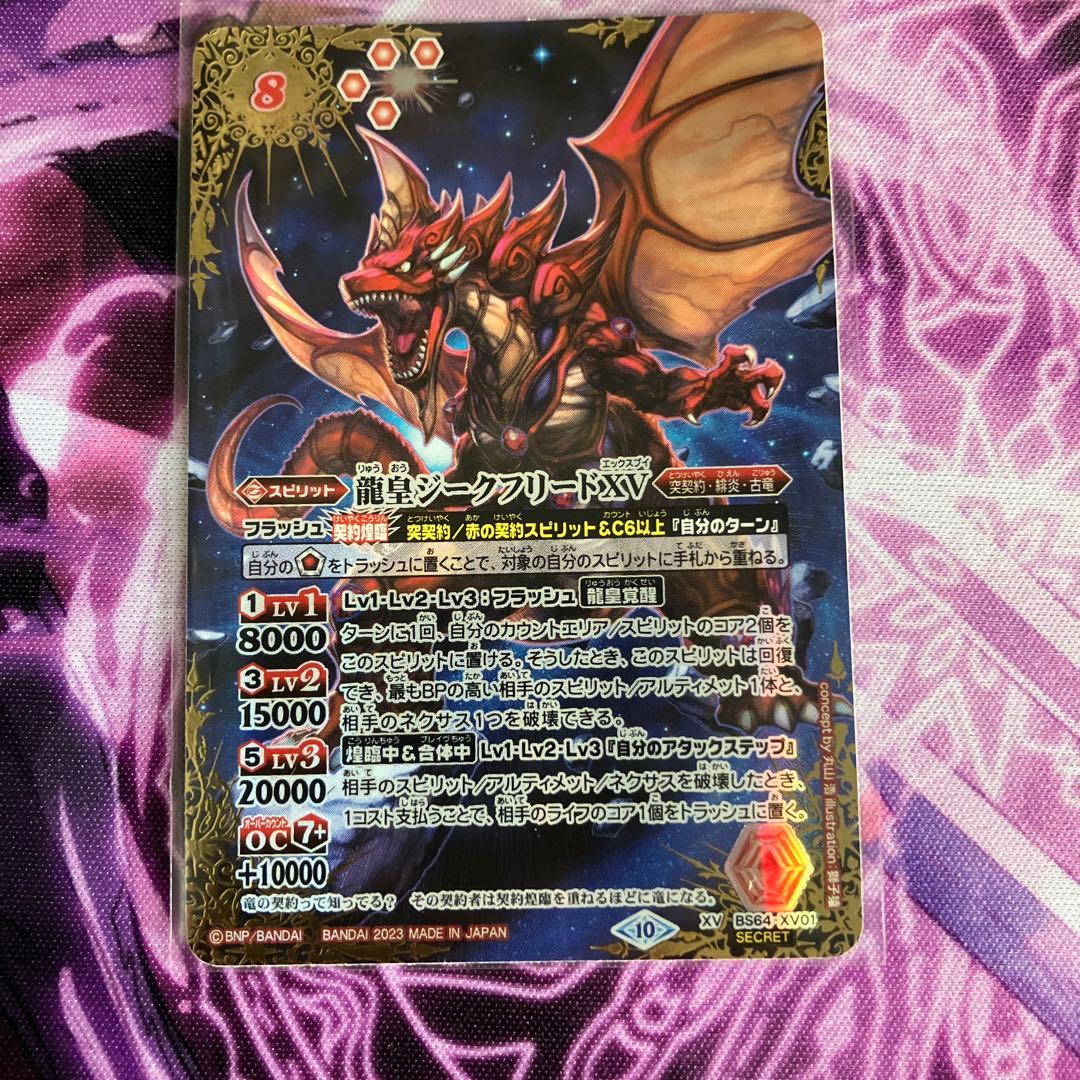 【バトスピ】龍皇ジークフリードXV シークレット