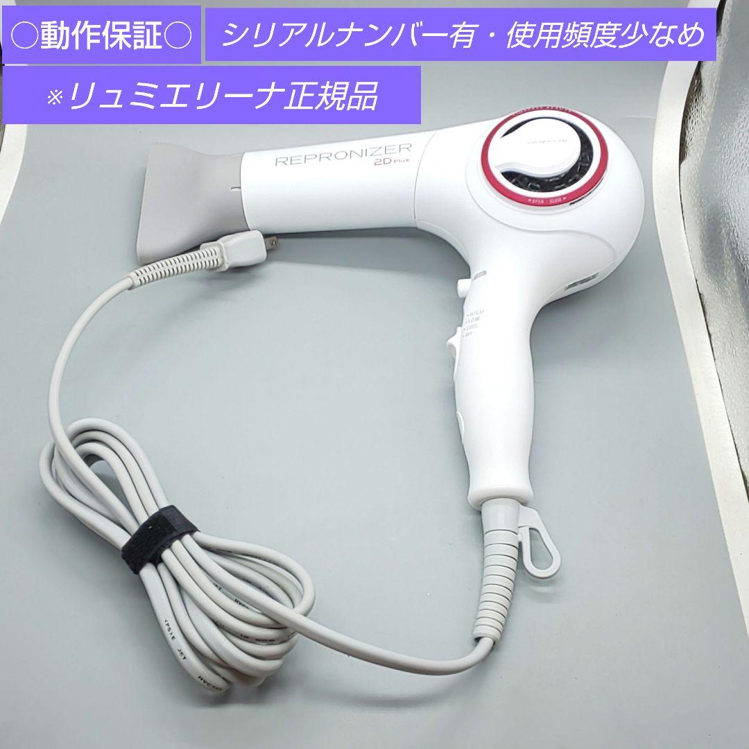ヘアビューザー レプロナイザー 2D plus《風量新品同様・正規品》739
