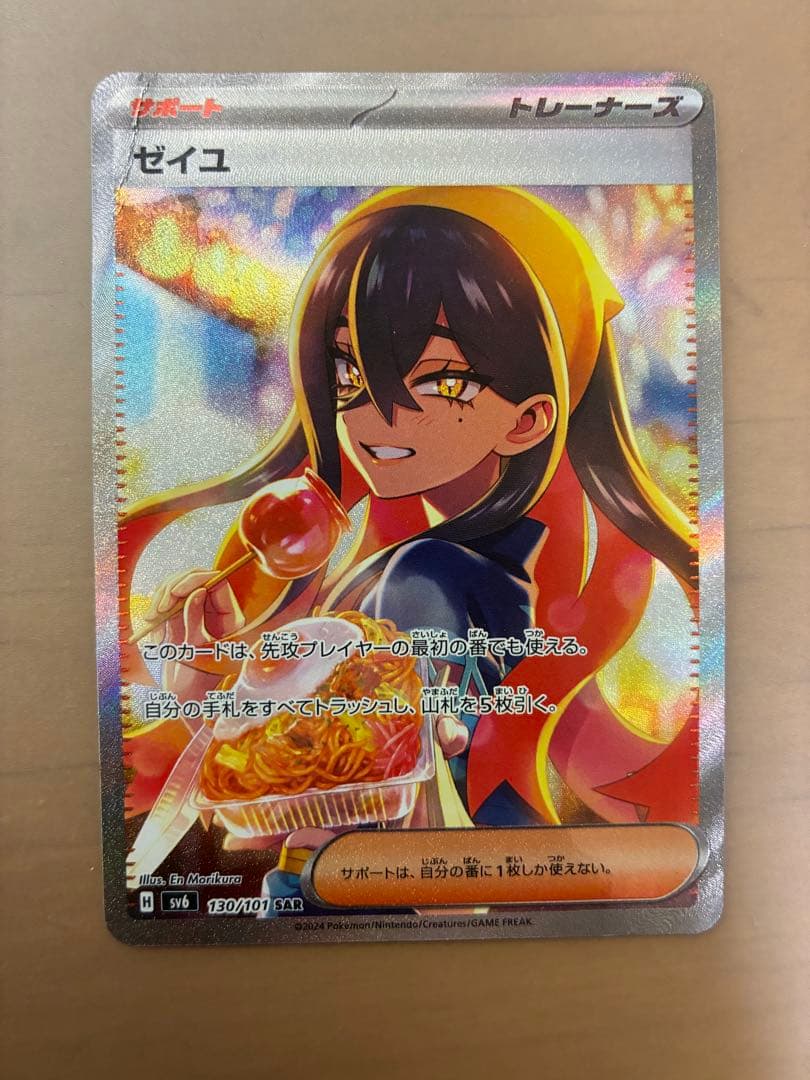ポケモンカード ゼイユ SAR SV6 変幻の仮面 130/101