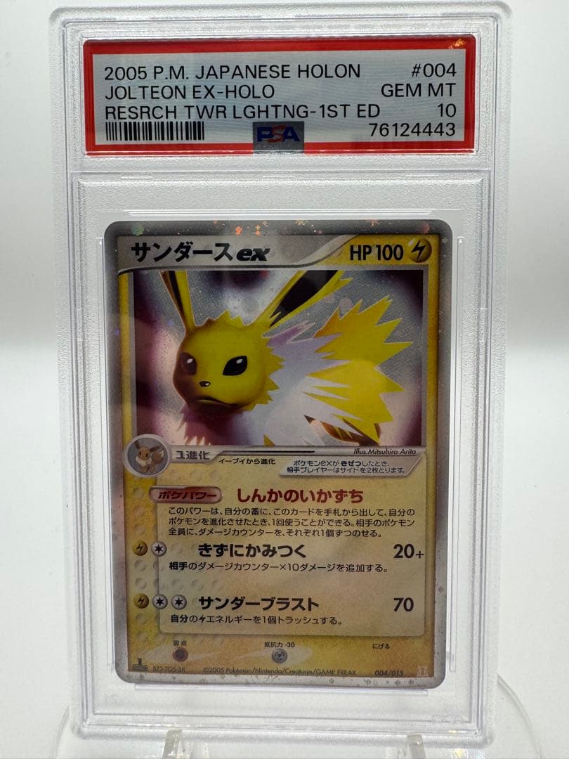 【PSA10 GEM MINT】サンダースex 004/015｜ホロンの研究塔