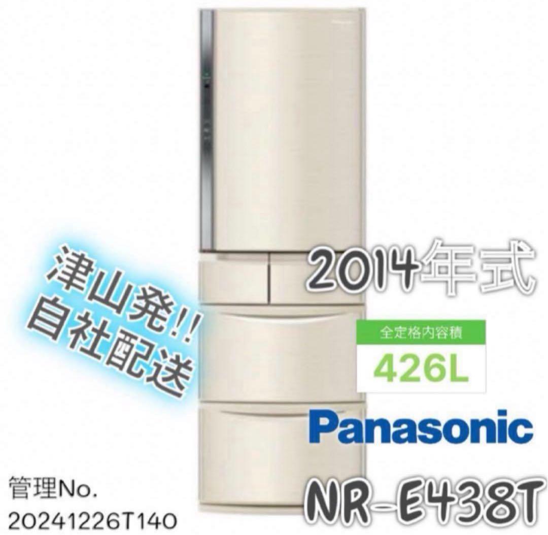 2014年式 426L Panasonic 冷蔵庫 NR-E438T