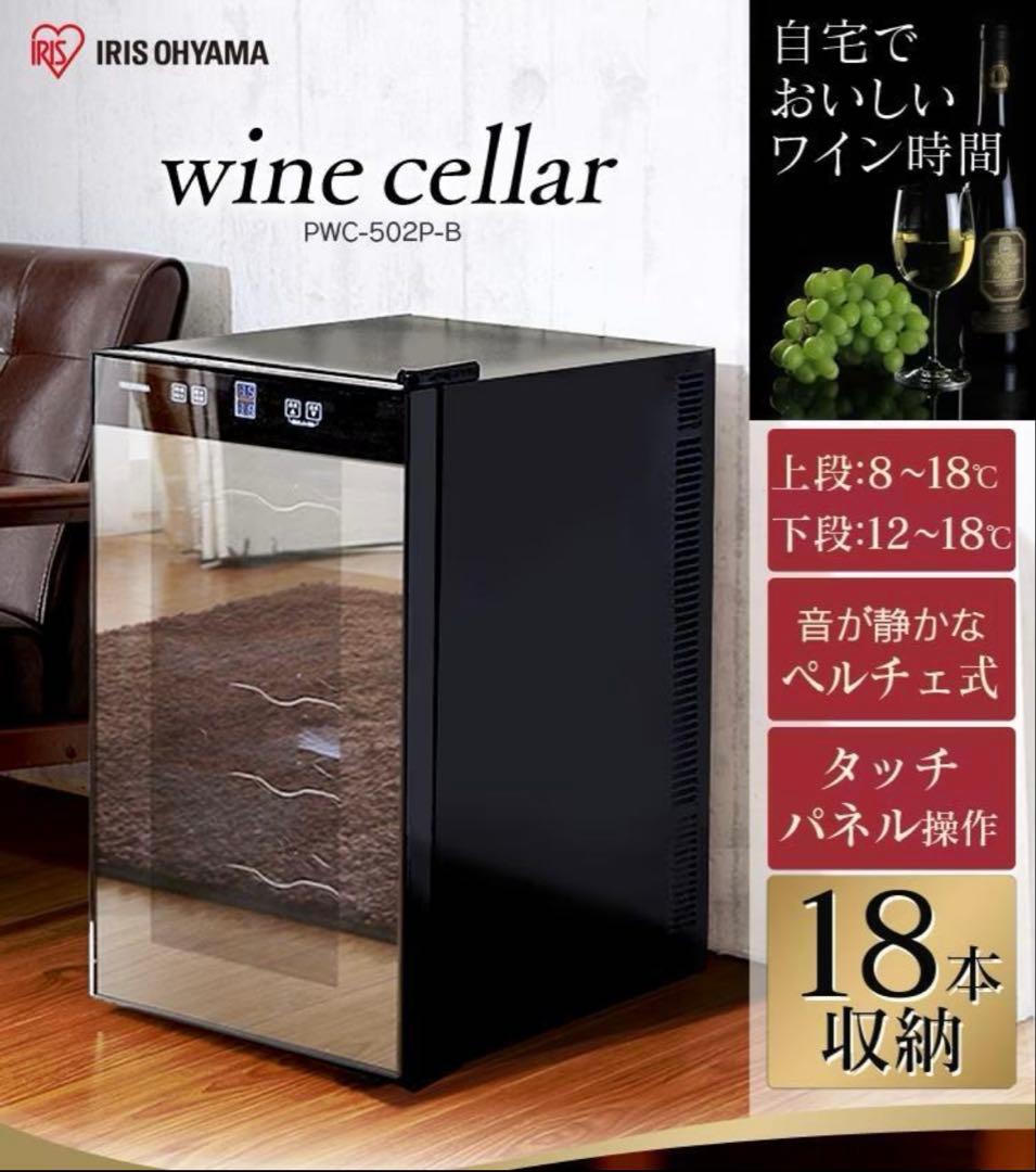 アイリスオーヤマ　ワインセラー 18本 50L ペルチェ式 PWC-502P-B