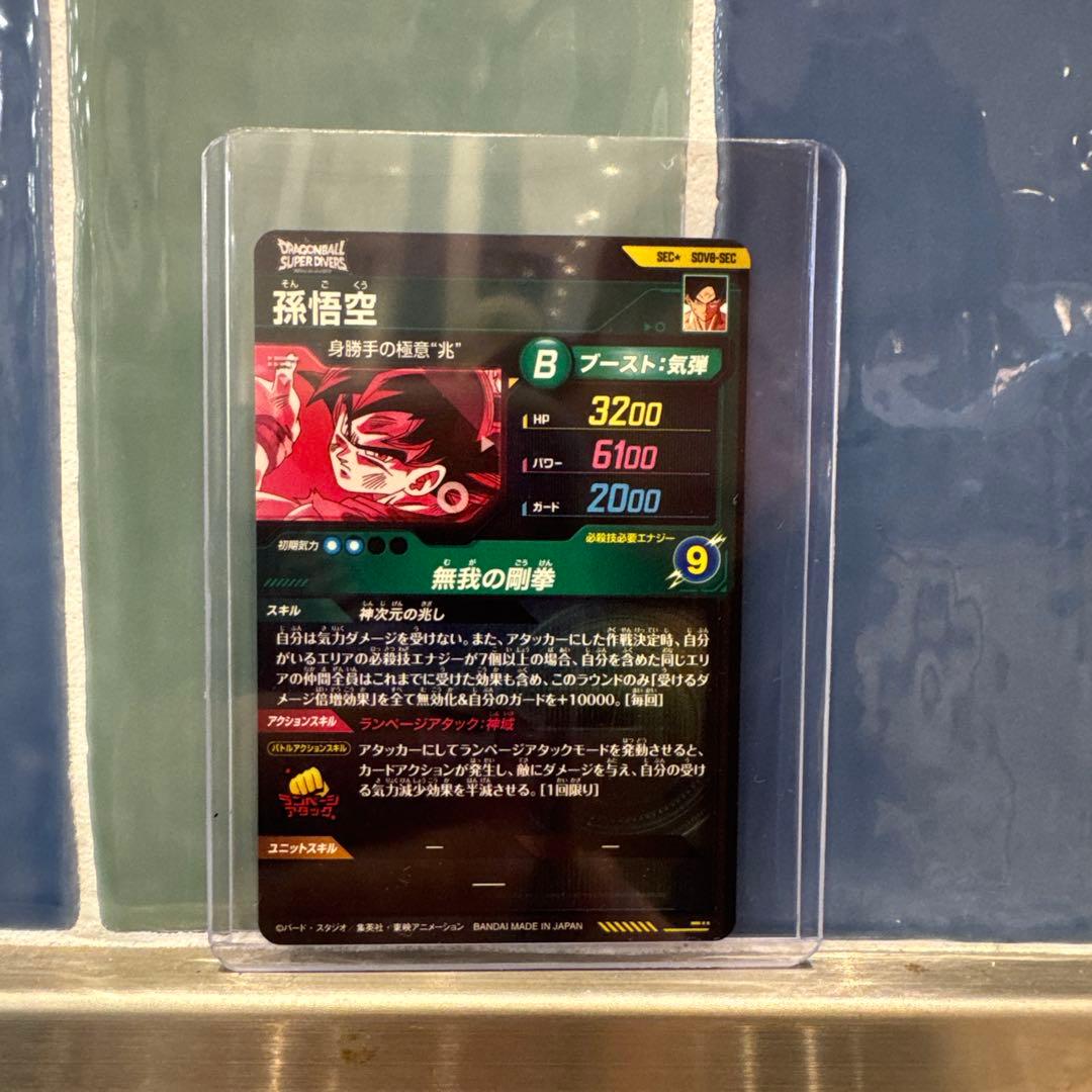 ドラゴンボールスーパーダイバーズ SDV8-sec 孫悟空　パラレル　身勝手