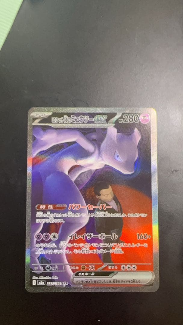 ロケット団のミュウツーex SAR 237/193 メガドリームex ②
