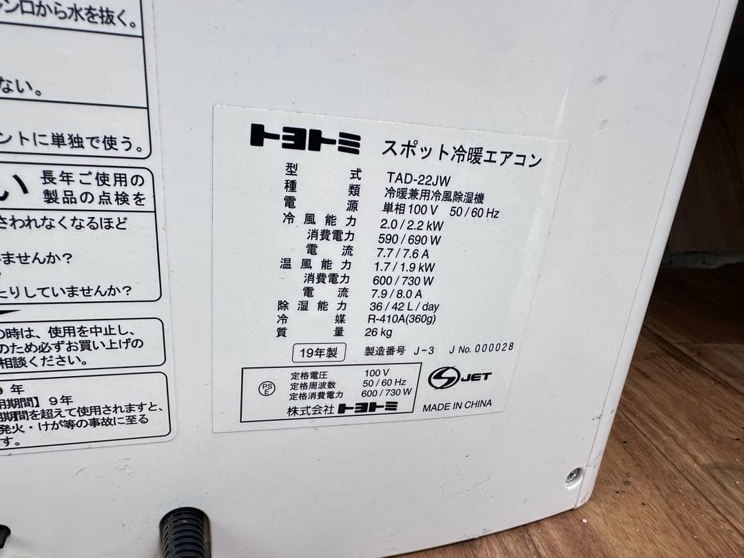 動作品・トヨトミ TAD-22JW 2019年製 スポット冷暖エアコン