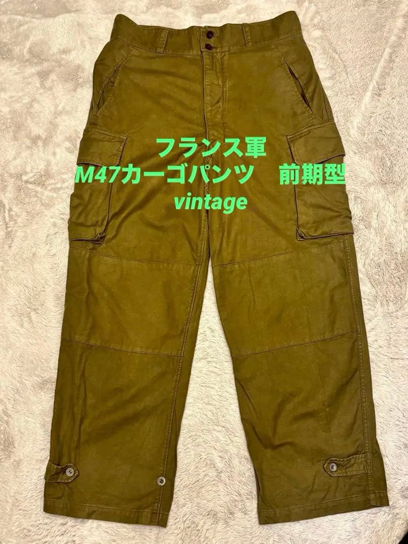 フランス軍　M47カーゴパンツ　前期