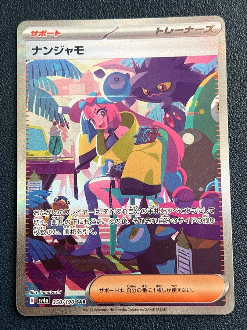 ら*ー様 ナンジャモ SAR SV4a シャイニートレジャーex 350/190