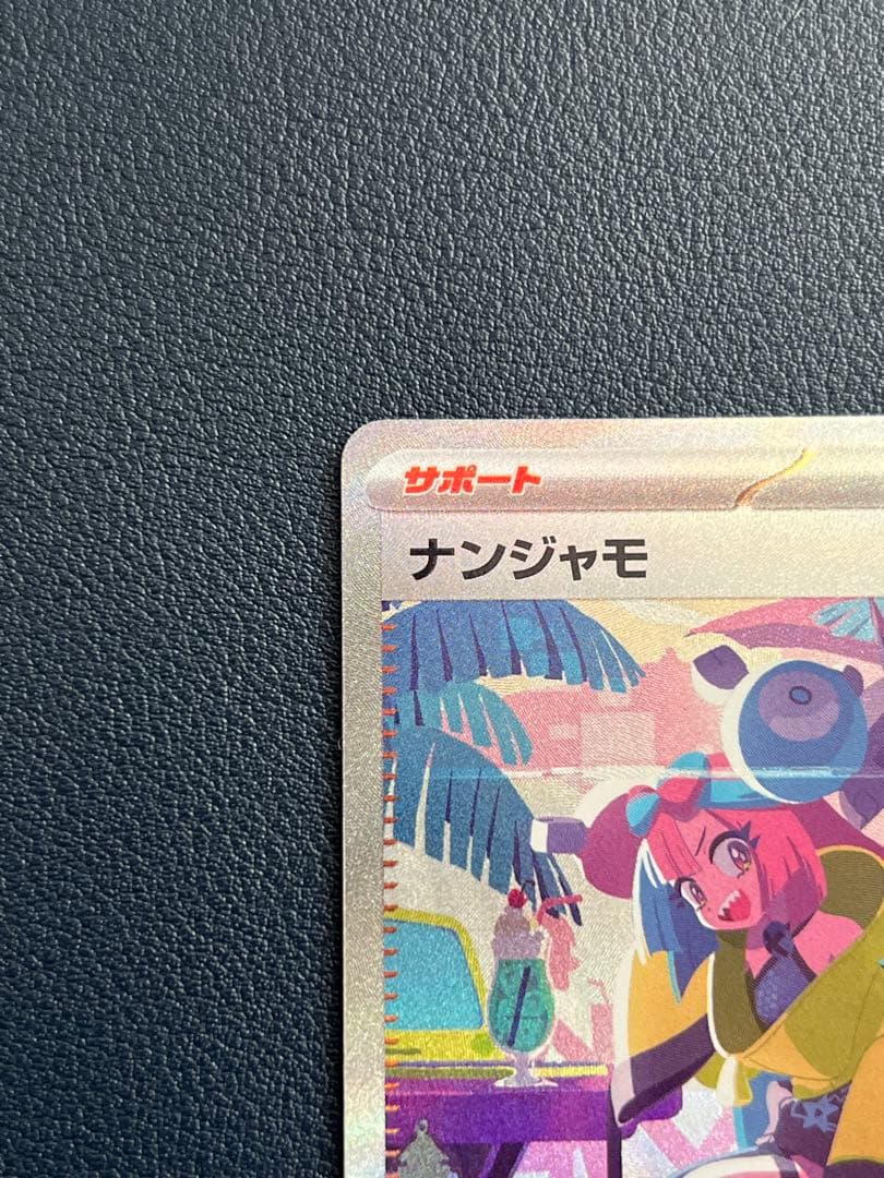 ら*ー様 ナンジャモ SAR SV4a シャイニートレジャーex 350/190