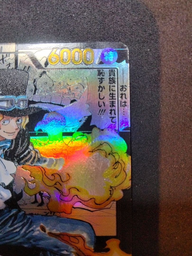 【値下げ不可】 サボ コミパラ 謀略の王国 1枚