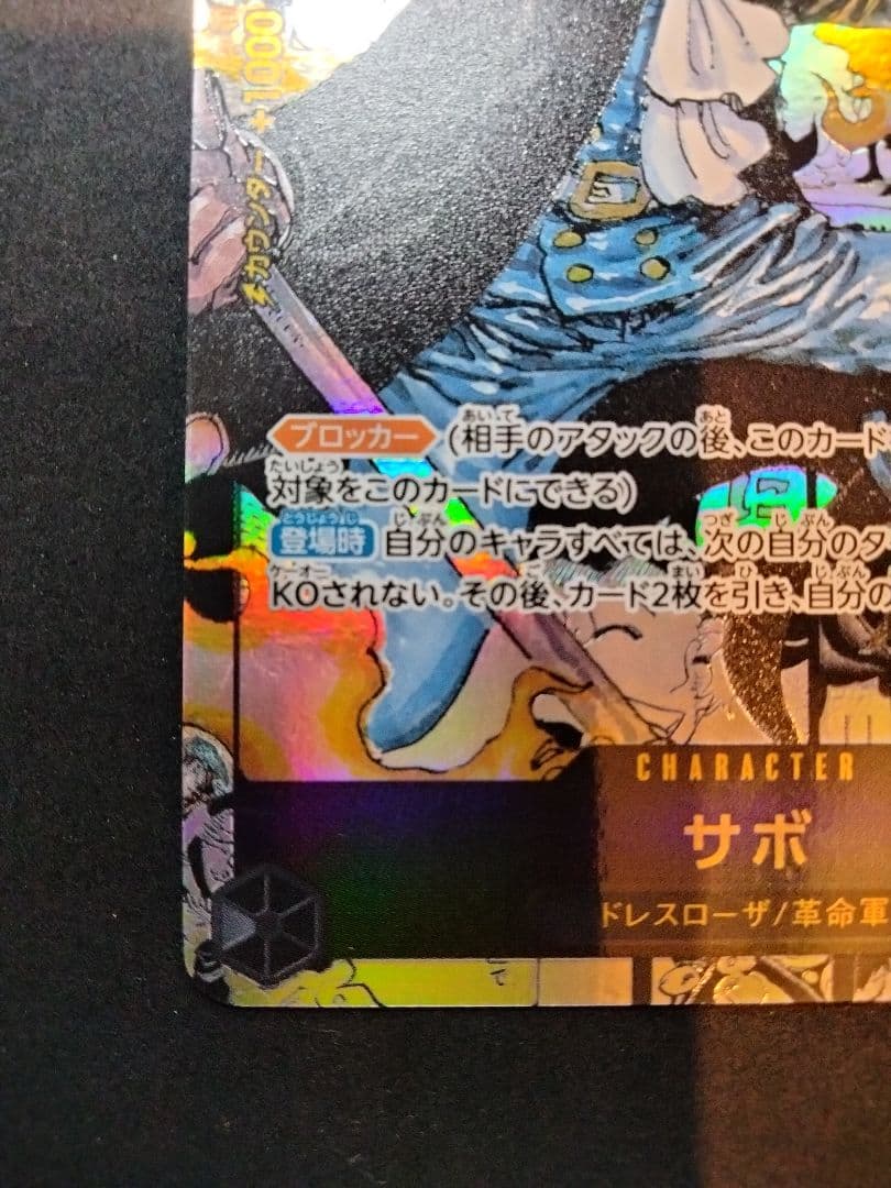 【値下げ不可】 サボ コミパラ 謀略の王国 1枚