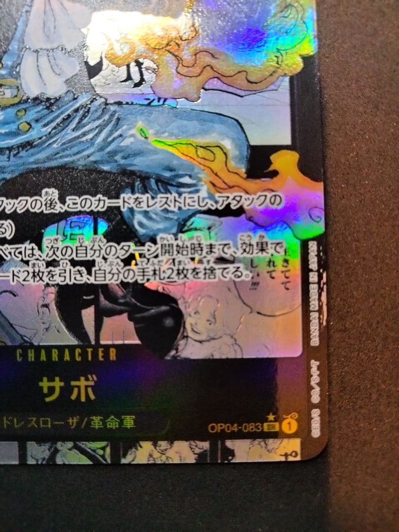 【値下げ不可】 サボ コミパラ 謀略の王国 1枚