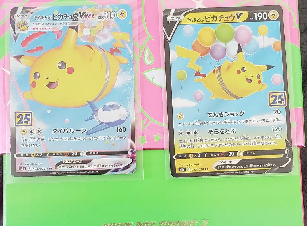 そらをとぶピカチュウVとVMAXセット　ポケモンカード