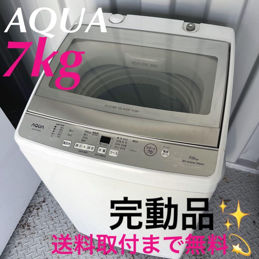 190取付無料！完動品！AQUA高性能インバーター搭載グラストップ7kg洗濯機