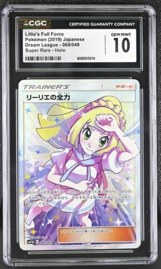 CGC10 PSA10相当 リーリエの全力 SR 068/049 ポケモンカード