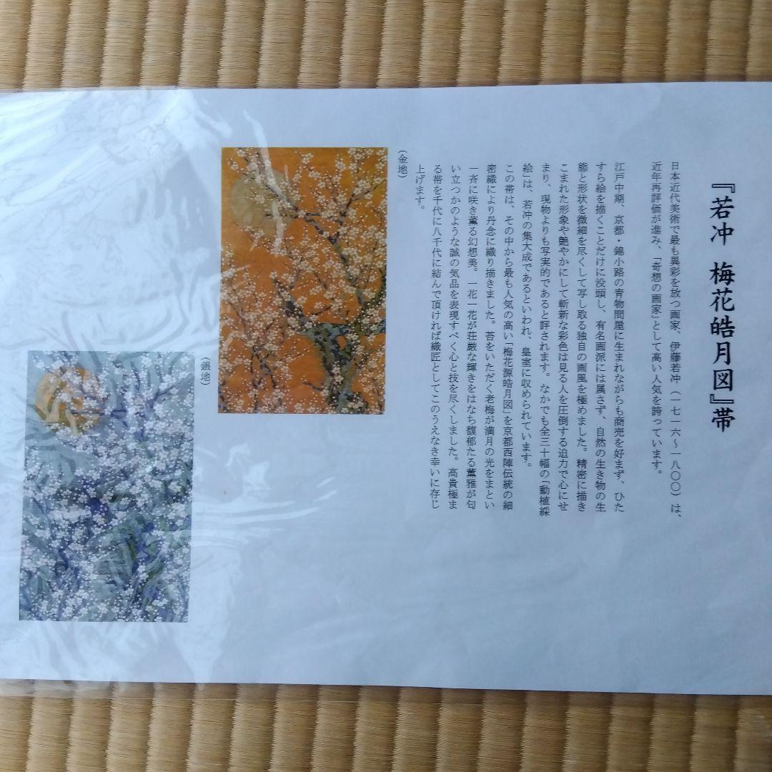 伊藤若冲 美品 正絹袋帯 月と白梅