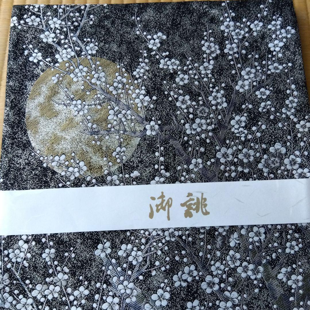 伊藤若冲 美品 正絹袋帯 月と白梅