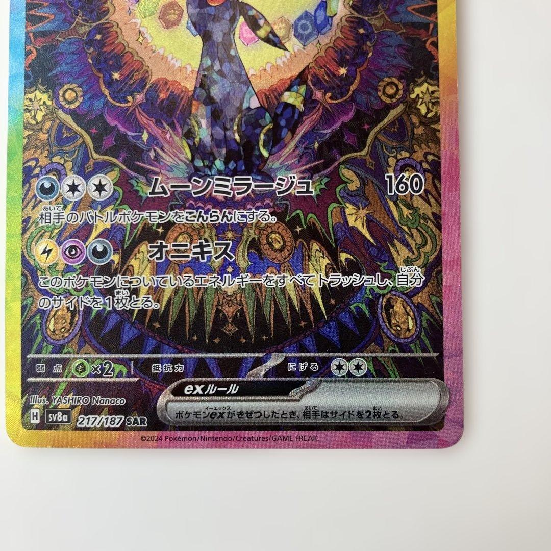 ポケモンカード　ブラッキーex SAR sv8a217/187テラスタルフェス