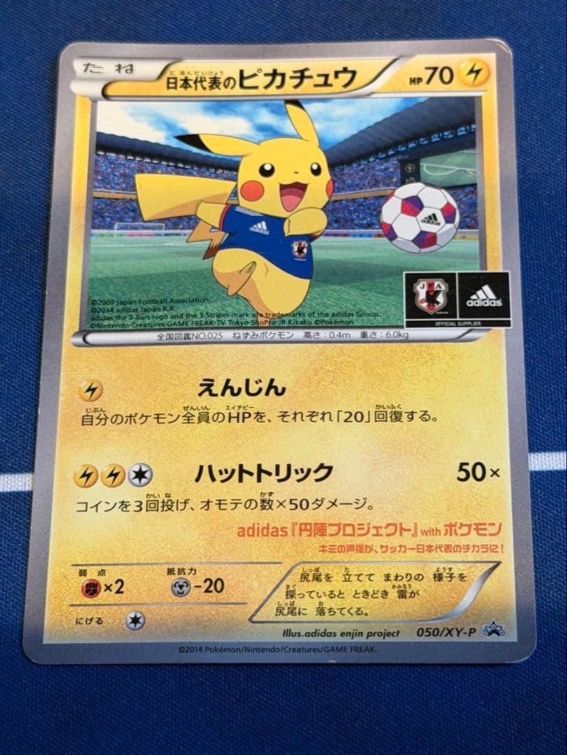 日本代表のピカチュウ　ピッチのピカチュウ　３枚セット