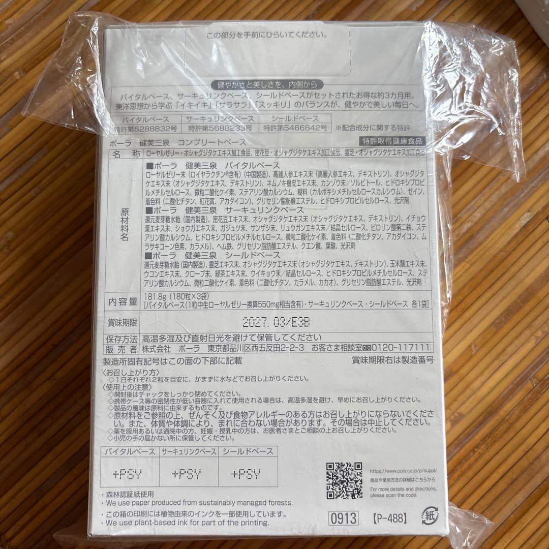 ポーラ POLA 健美三泉 コンプリートベース