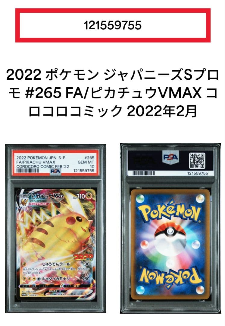 【最高評価PSA10】ピカチュウVMAX：コロコロコミック　PROMO