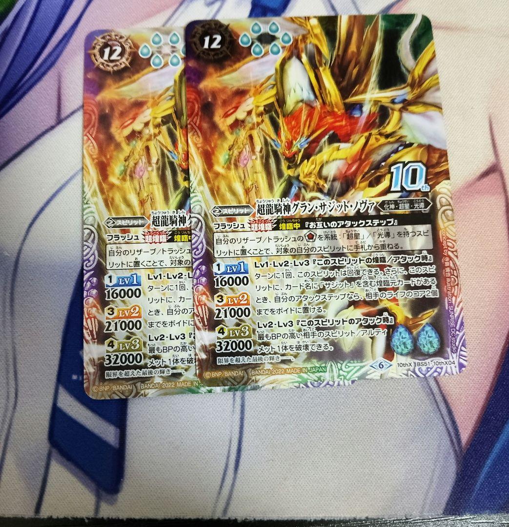 バトルスピリッツ　超龍騎神グラン・サジット・ノヴァ 　10th　2枚