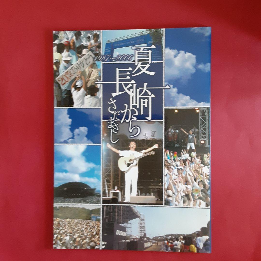 さだまさしDVD夏長崎から