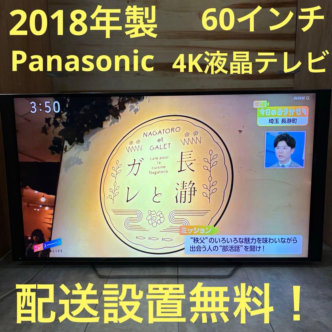 一都三県限定　配送設置無料　4K液晶テレビ　Panasonic 60インチ