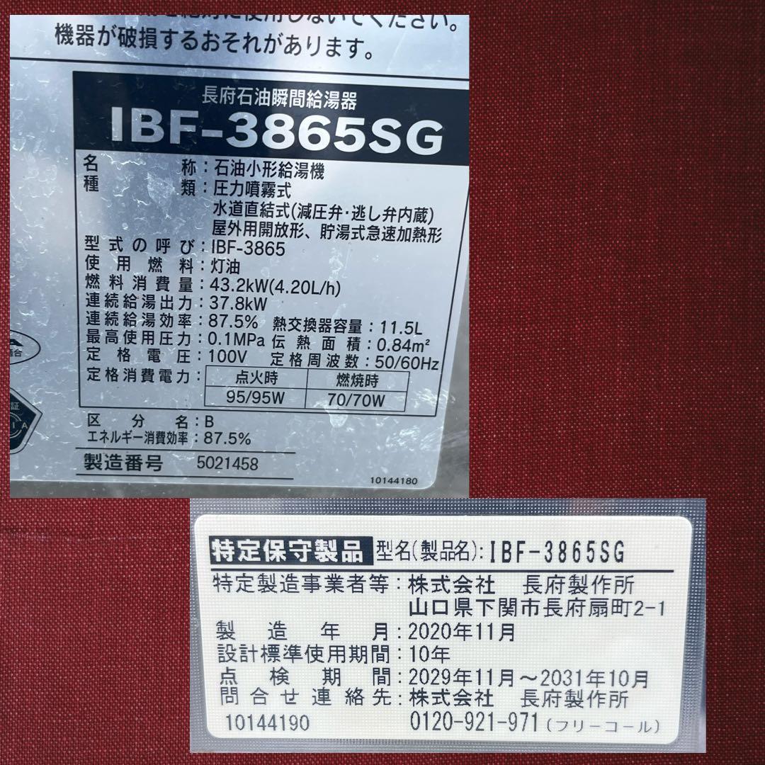 石油ボイラー 長府製作所 IBF-3865SG 給湯専用 減圧式、2020年製。