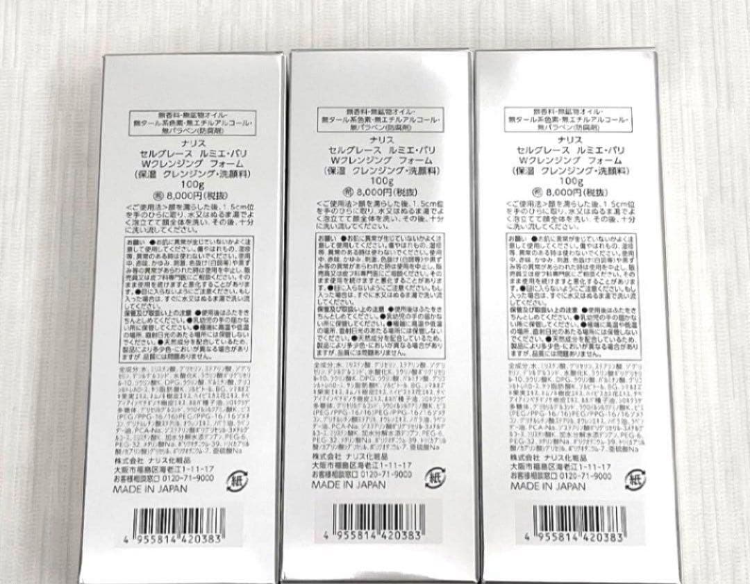 ナリス　セルグレース　ルミエ・パリ　Wクレンジング　フォーム　洗顔　3本セット