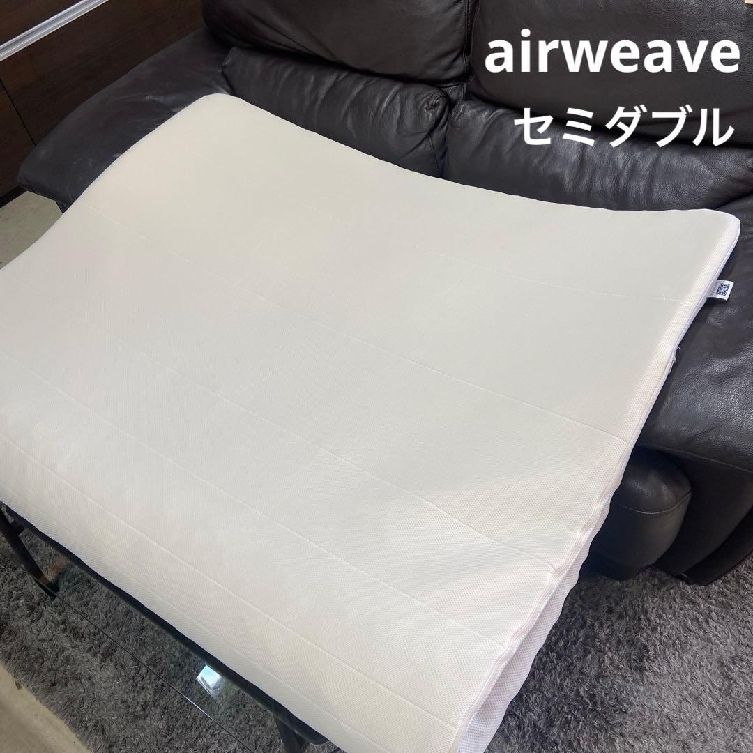 airweave エアウィーヴ⭐️マットレスパット　セミダブル