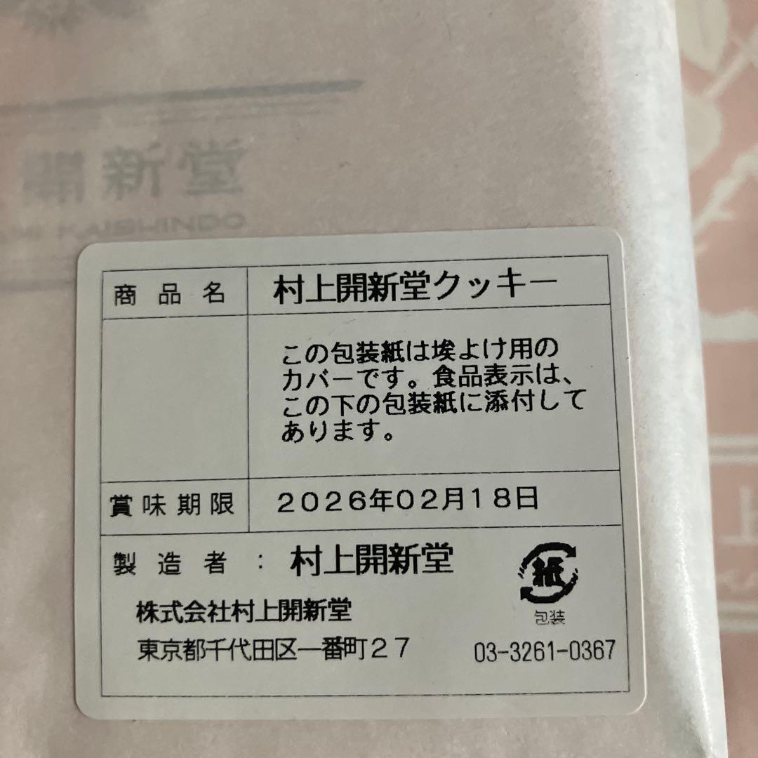 村上開新堂クッキー　0号缶　2026/2/18