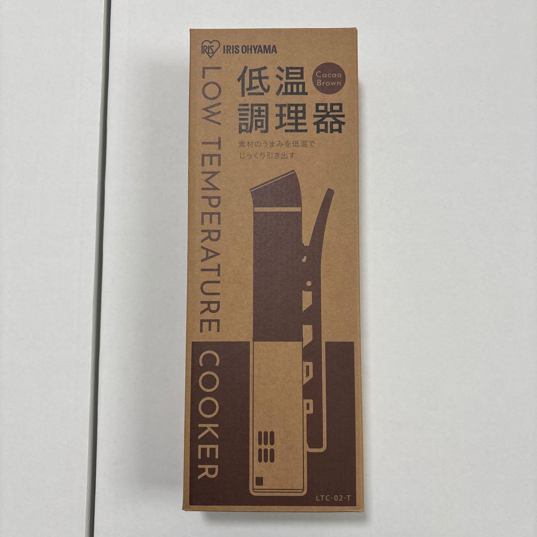 【新品未使用】アイリスオーヤマ 低温調理器 スリムLTC-02-Tカカオブラウン