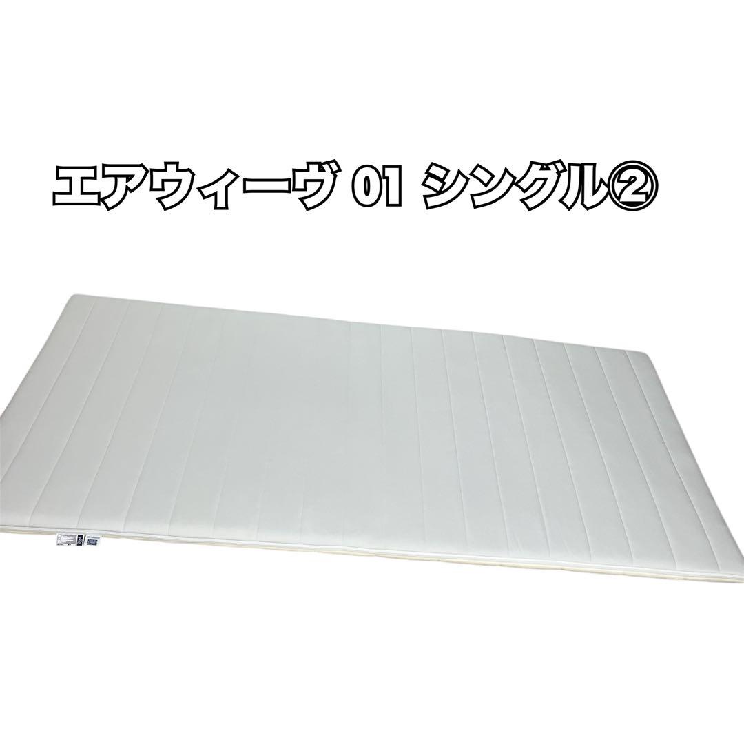 エアウィーヴ 01 シングル マットレス ②