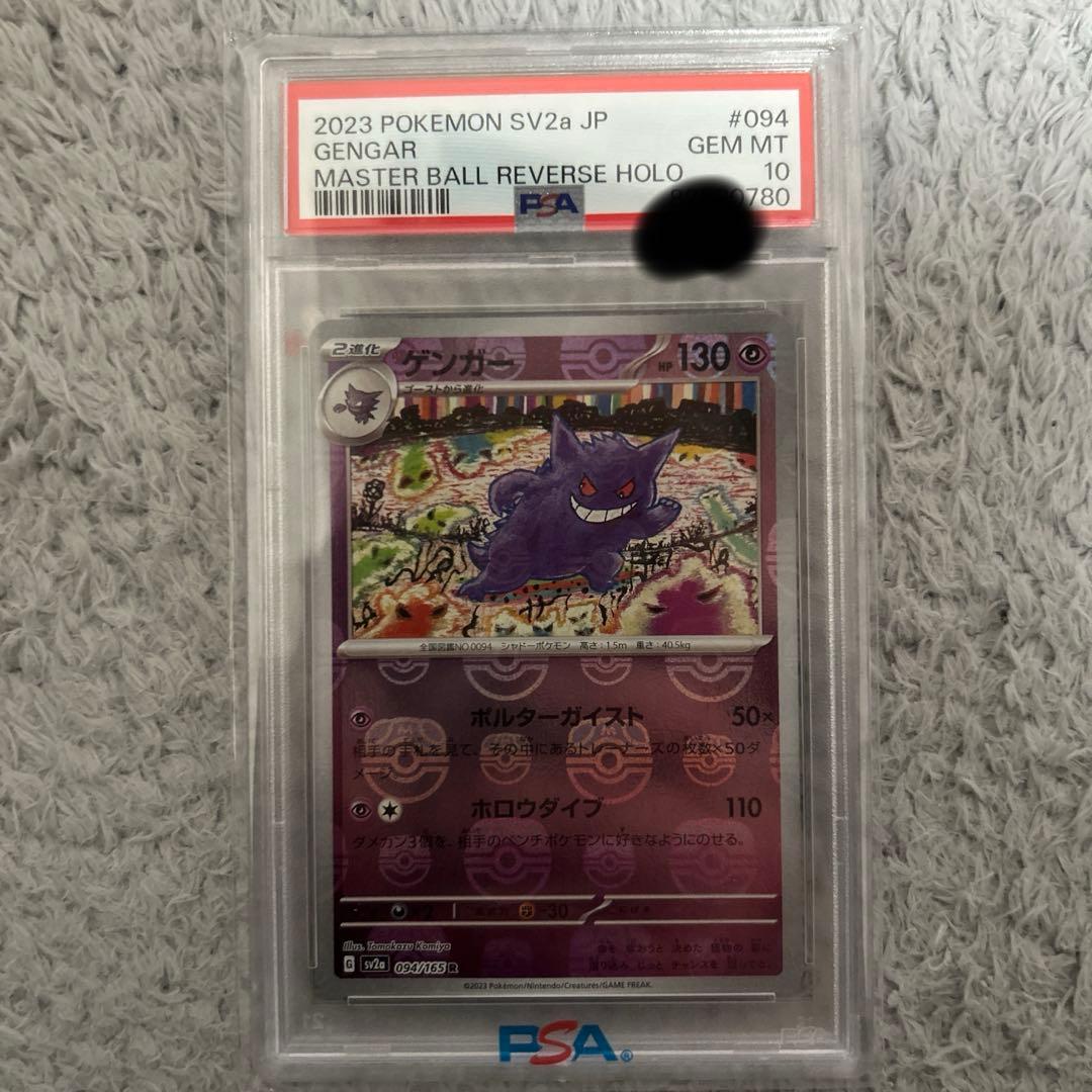 ゲンガーマスターボール　PSA10