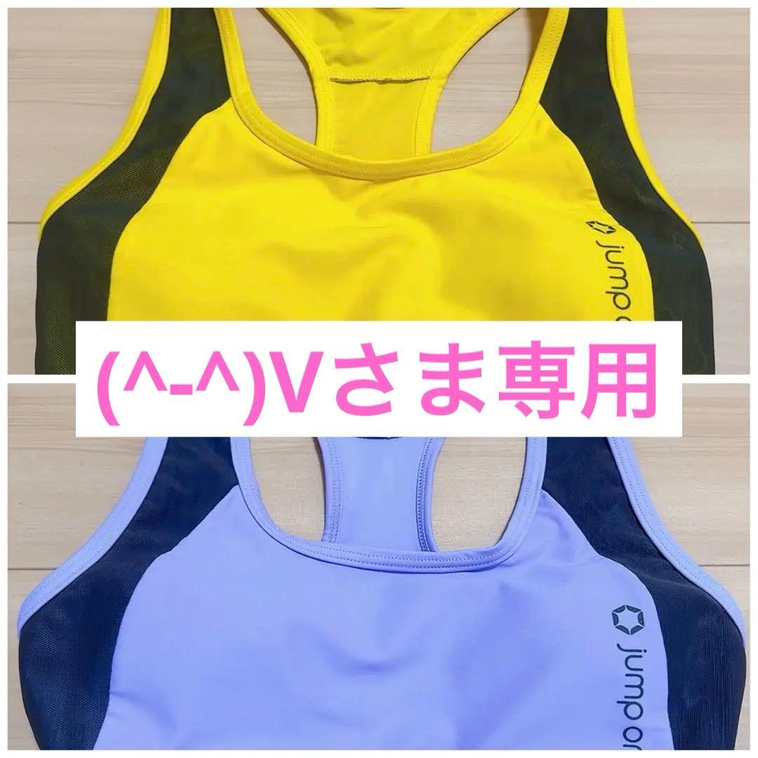 【美品】jumpone ハイサポートブラ 34 2枚セット