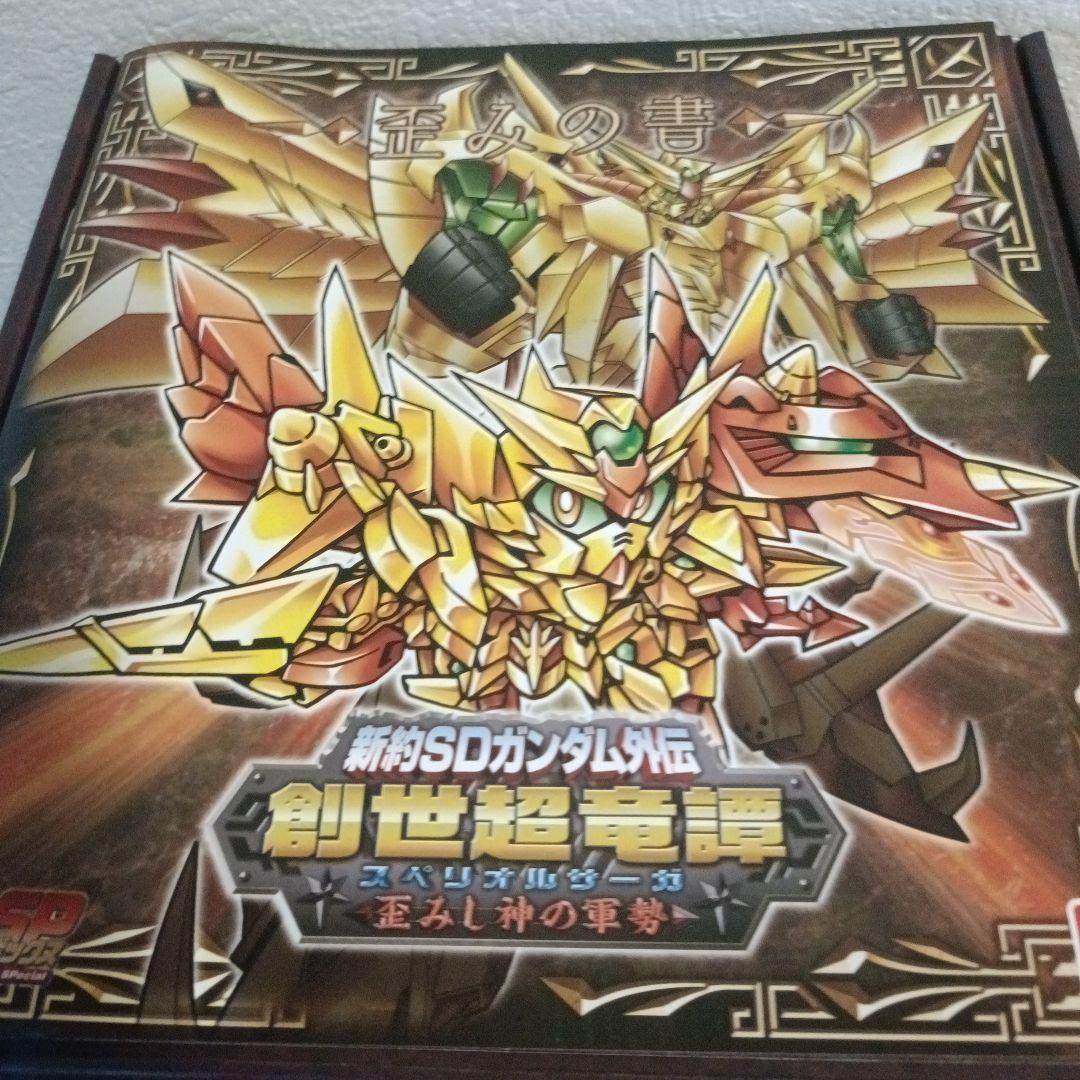 新約SDガンダム外伝 創世超竜譚シリーズ　4個セット