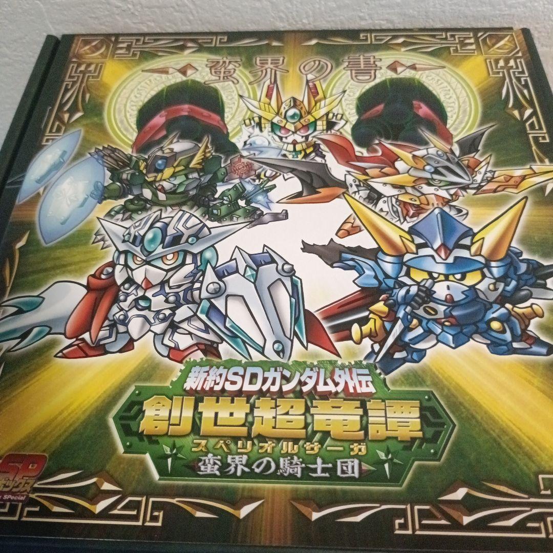 新約SDガンダム外伝 創世超竜譚シリーズ　4個セット