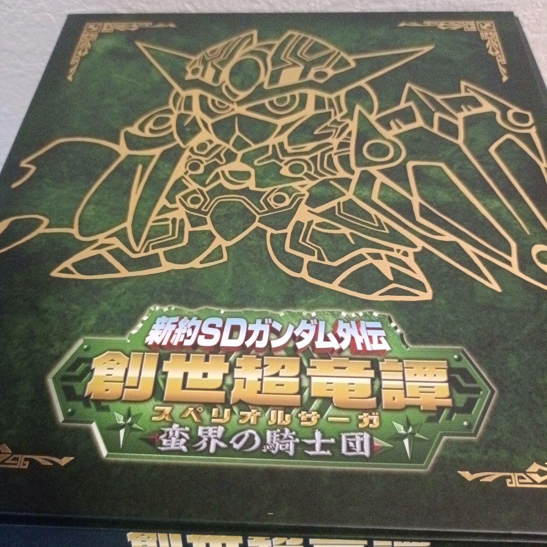 新約SDガンダム外伝 創世超竜譚シリーズ　4個セット