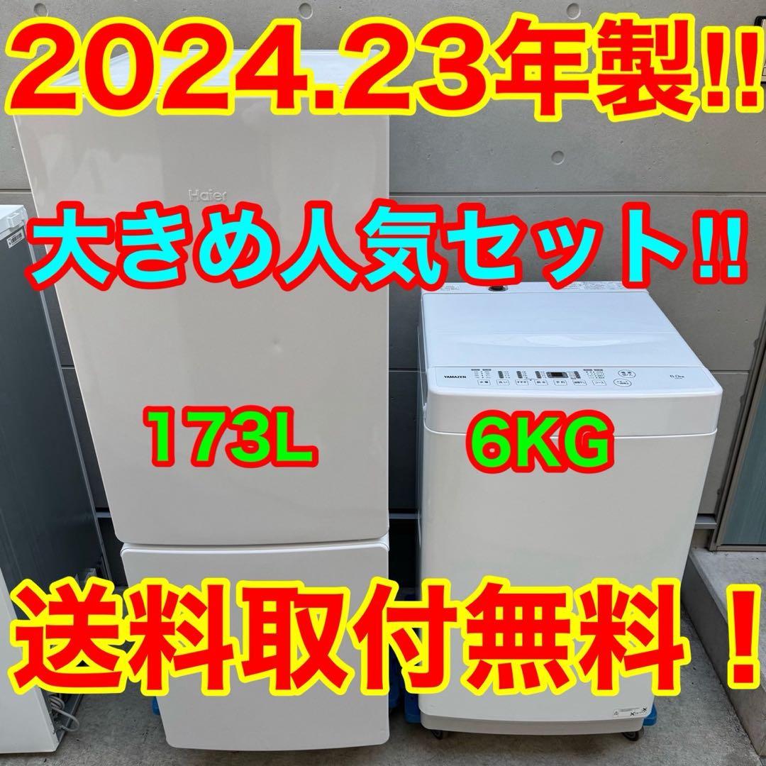 ayu 専用⭐️132⭐️2024.23年製セット★ハイアール冷蔵庫　ヤマゼン洗濯機