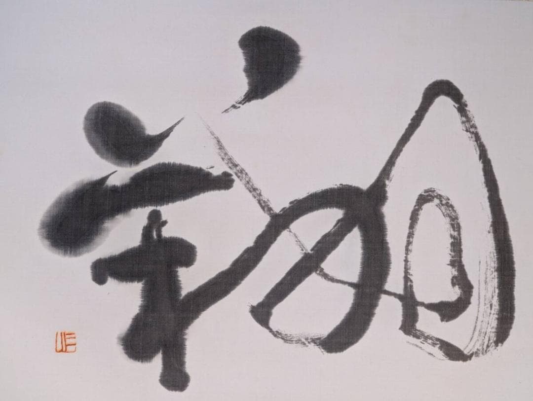 【真作】掛軸　翔　前衛書　一字書　現代書道　現代書家作　墨蹟風　S27