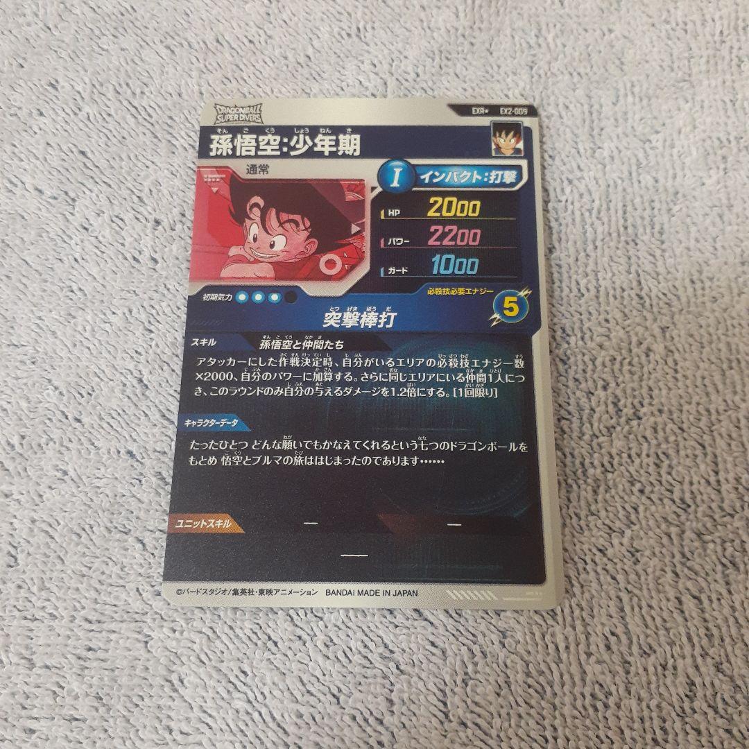 ち*る様 ドラゴンボールスーパーダイバーズ EX2-009 パラレル孫悟空:少年