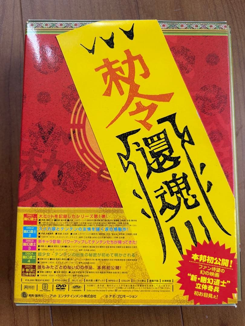 幽幻道士　キョンシーズ　DVDボックス　キョンシー　カンフー