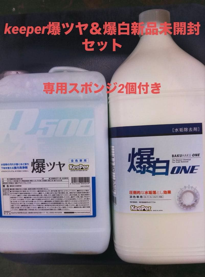 keeperキーパー技研爆ツヤ＆爆白新品セット